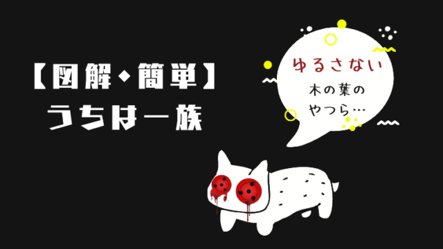 図解 簡単 うちは一族を全員紹介 22人 ナルトの疑問99 D