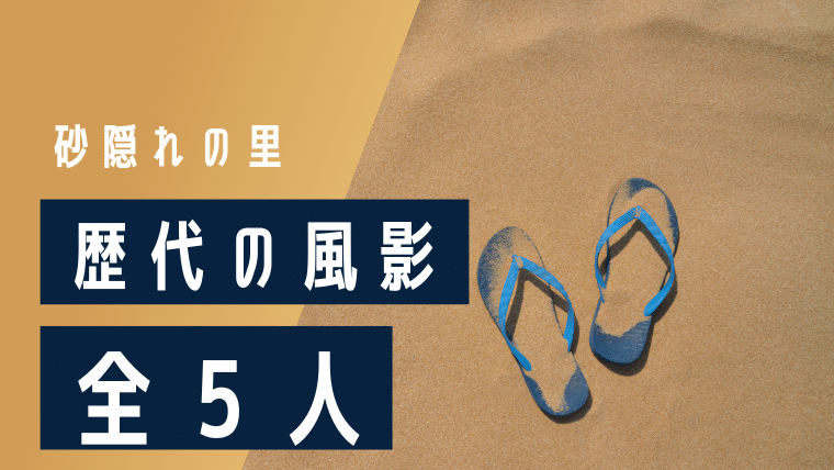図で見る 歴代の風影 全5名 ナルトの疑問99 D