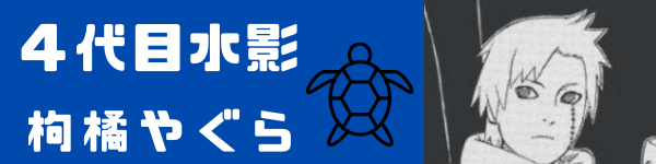 図で見る 歴代の水影 全6名 ナルトの疑問99 D